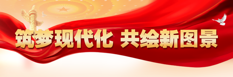 筑夢現代化 共繪新圖景